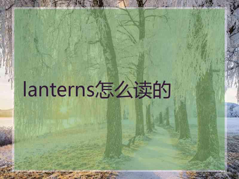 lanterns怎么读的