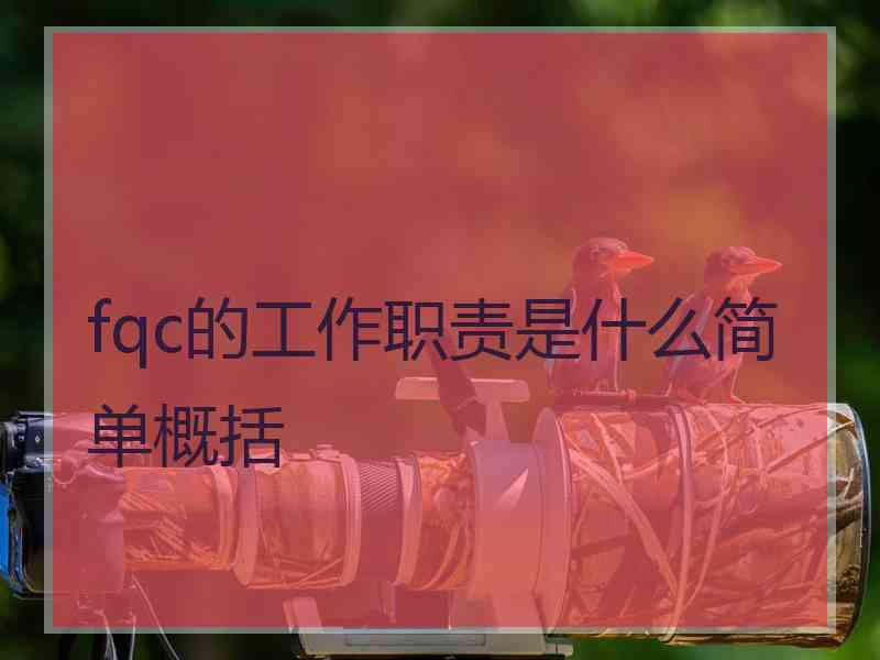 fqc的工作职责是什么简单概括