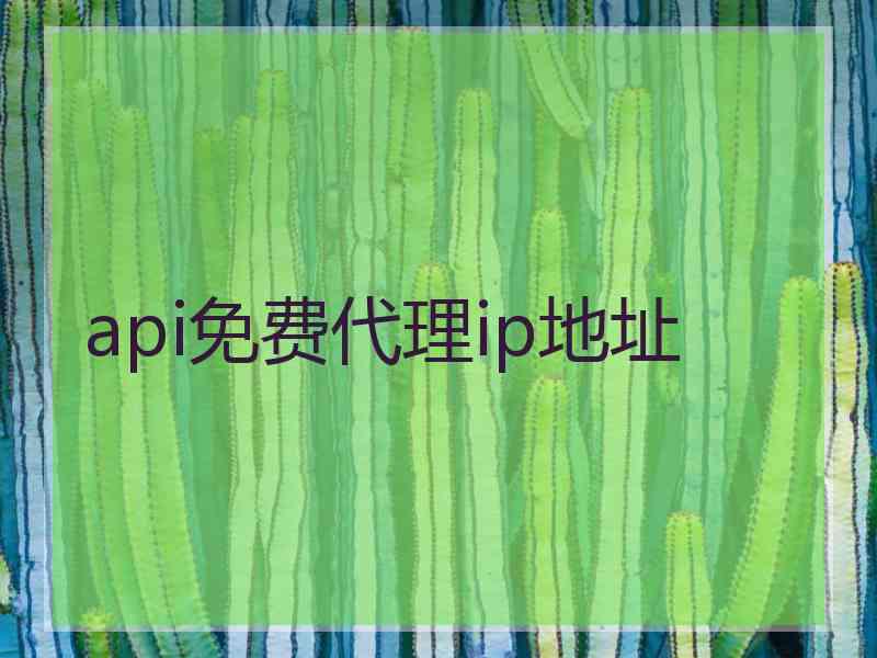 api免费代理ip地址