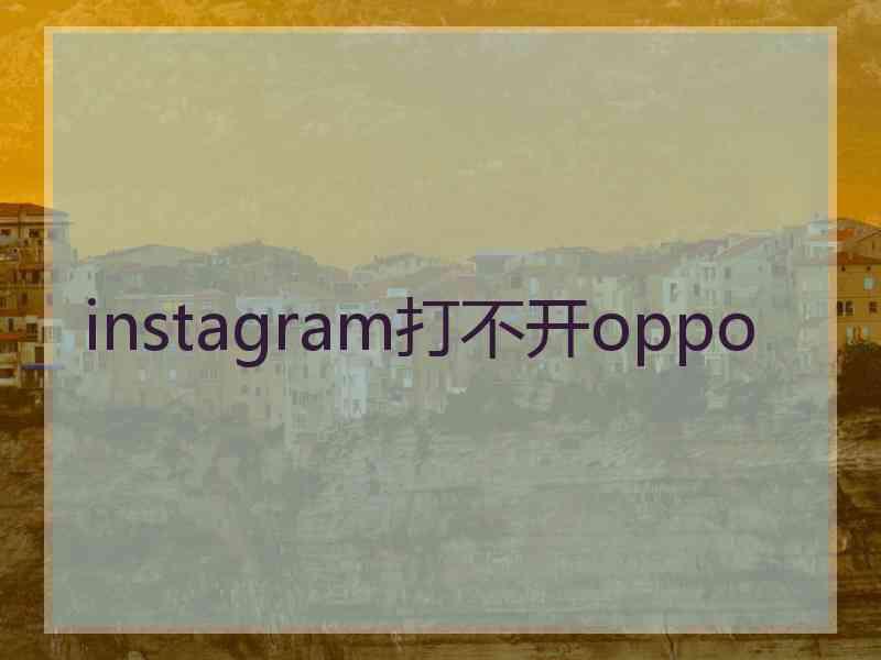 instagram打不开oppo