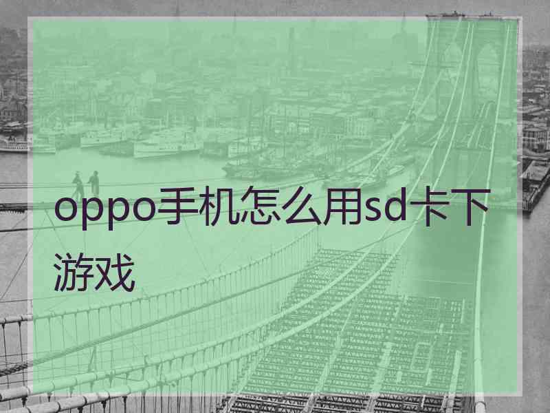 oppo手机怎么用sd卡下游戏