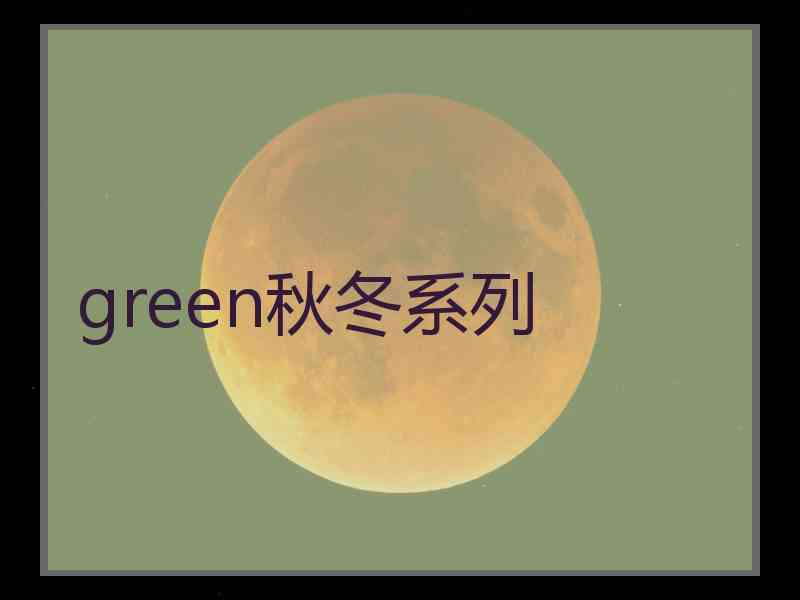 green秋冬系列