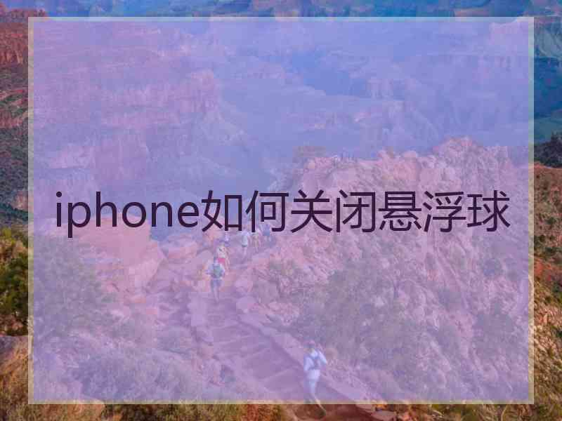 iphone如何关闭悬浮球