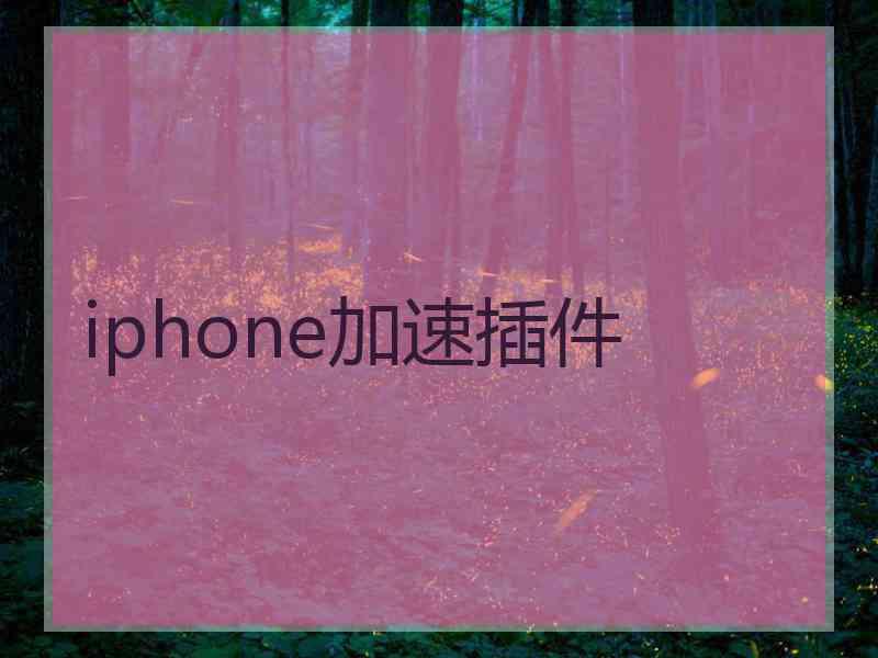 iphone加速插件