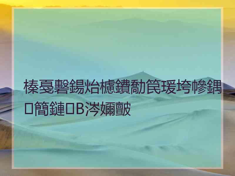 榛戞礊鍚炲櫖鐨勪笢瑗垮幓鍝簡鏈В涔嬭皽