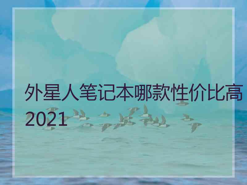 外星人笔记本哪款性价比高2021