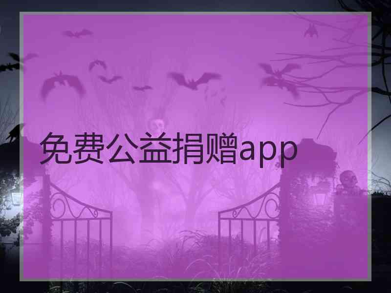 免费公益捐赠app