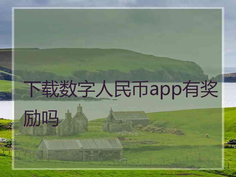 下载数字人民币app有奖励吗