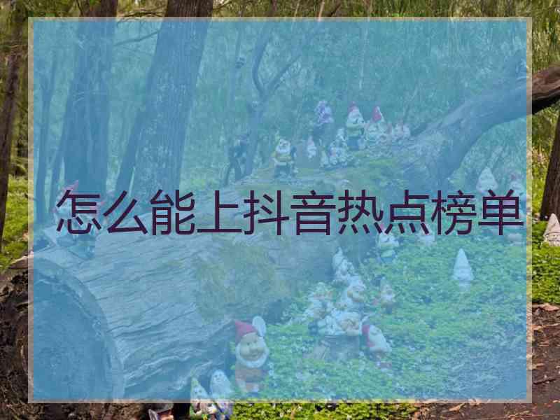 怎么能上抖音热点榜单