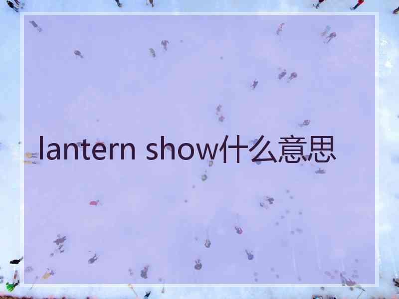 lantern show什么意思