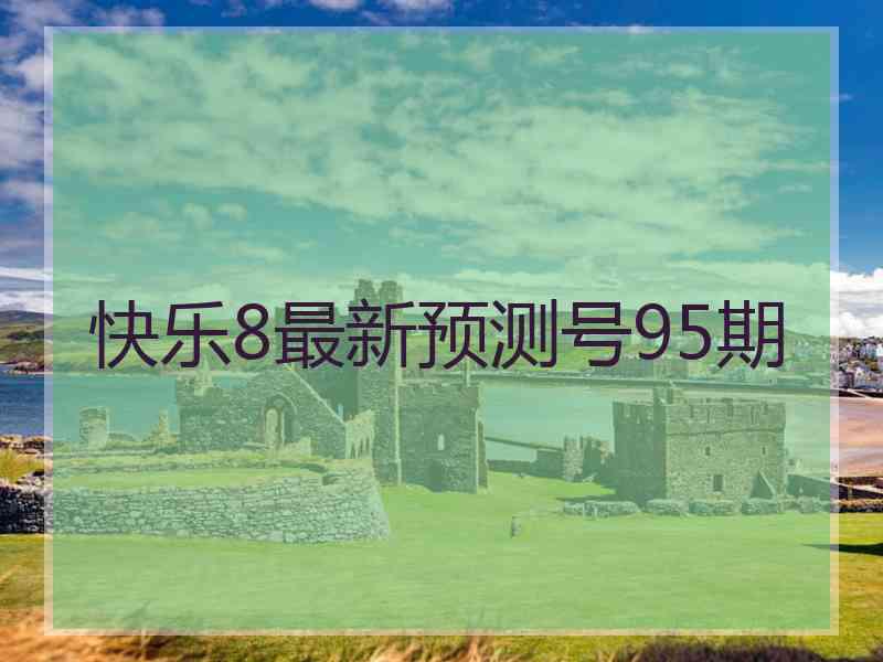 快乐8最新预测号95期