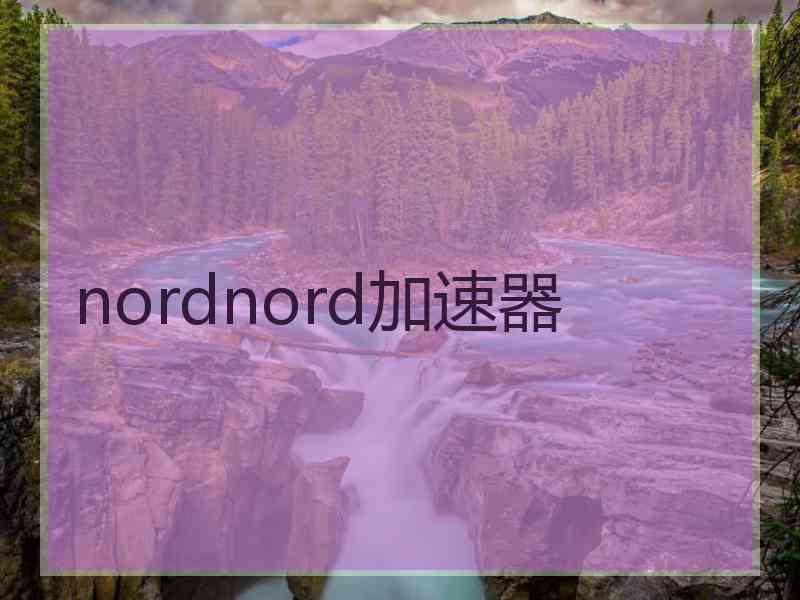 nordnord加速器