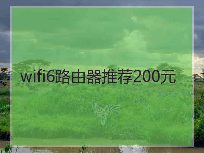 wifi6路由器推荐200元