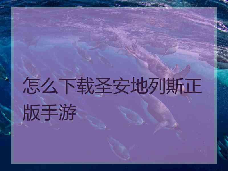 怎么下载圣安地列斯正版手游