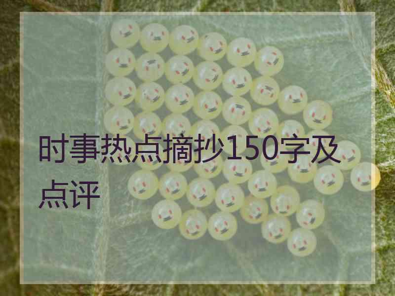 时事热点摘抄150字及点评