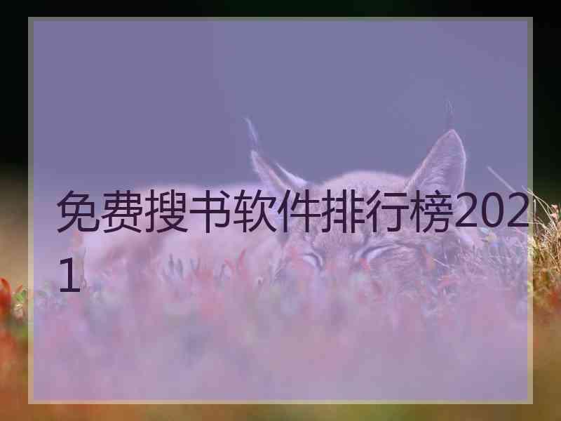 免费搜书软件排行榜2021