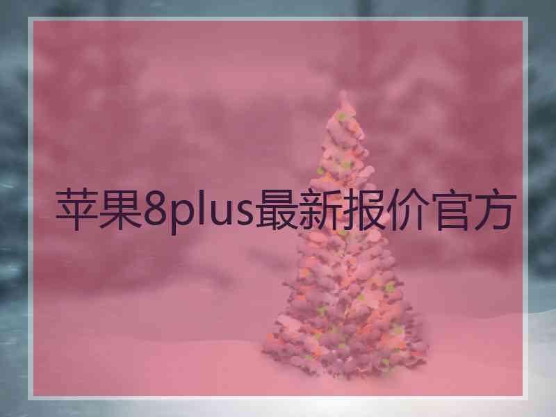 苹果8plus最新报价官方