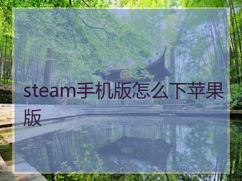 steam手机版怎么下苹果版