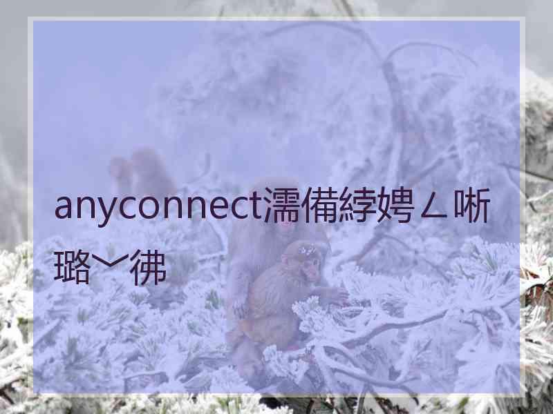 anyconnect濡備綍娉ㄥ唽璐﹀彿