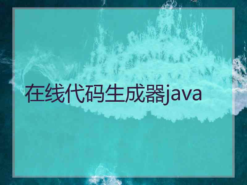 在线代码生成器java