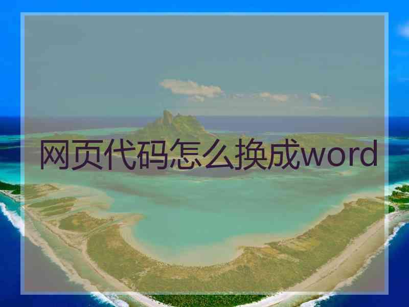 网页代码怎么换成word