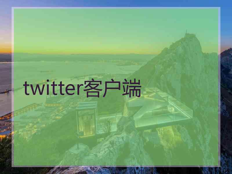 twitter客户端