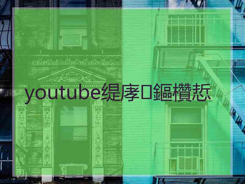 youtube缇庨鏂欑悊