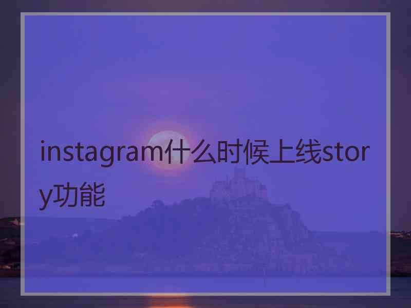 instagram什么时候上线story功能