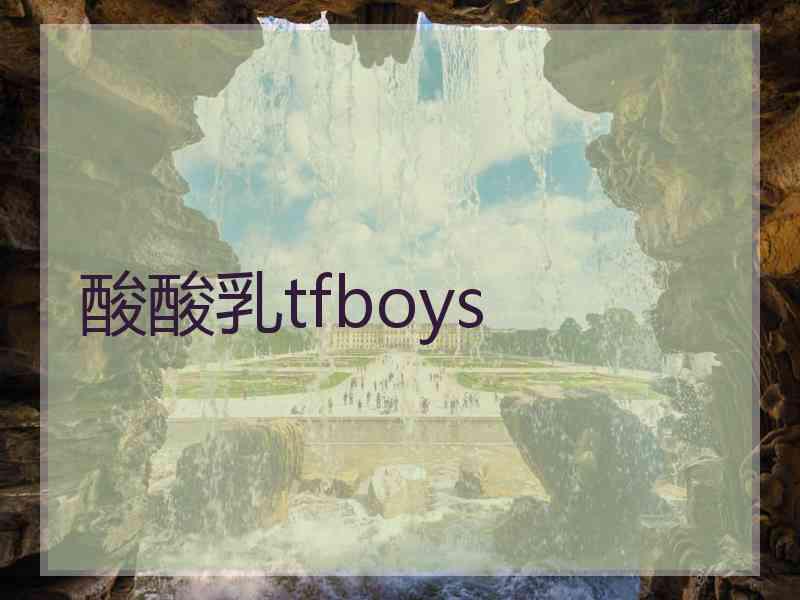 酸酸乳tfboys