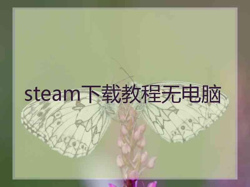 steam下载教程无电脑