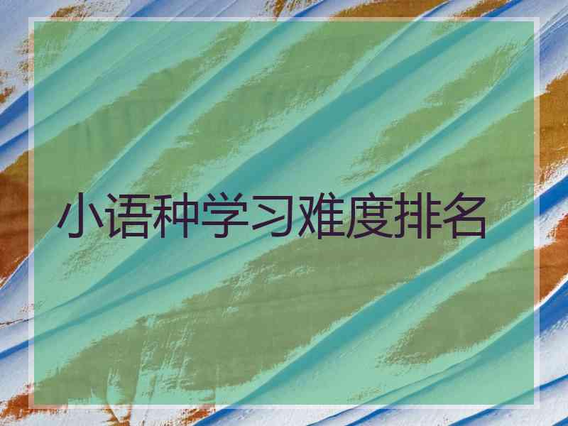 小语种学习难度排名