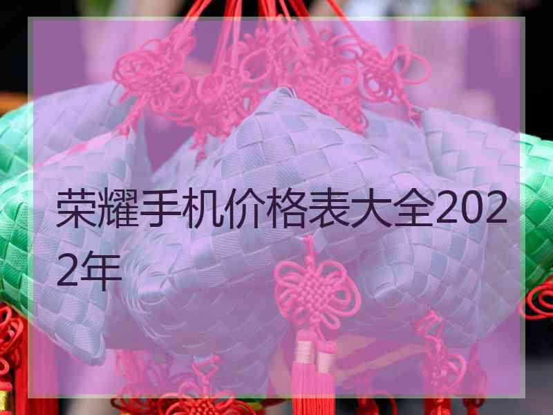 荣耀手机价格表大全2022年