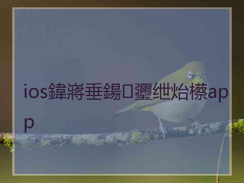 ios鍏嶈垂鍚瓕绁炲櫒app