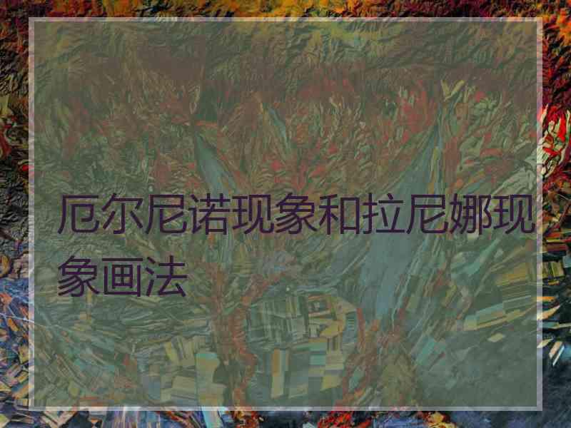 厄尔尼诺现象和拉尼娜现象画法