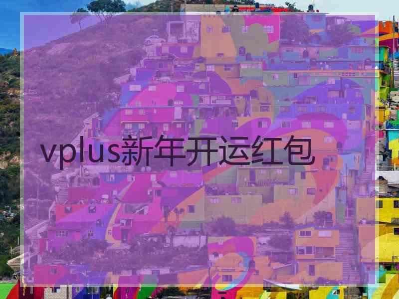 vplus新年开运红包