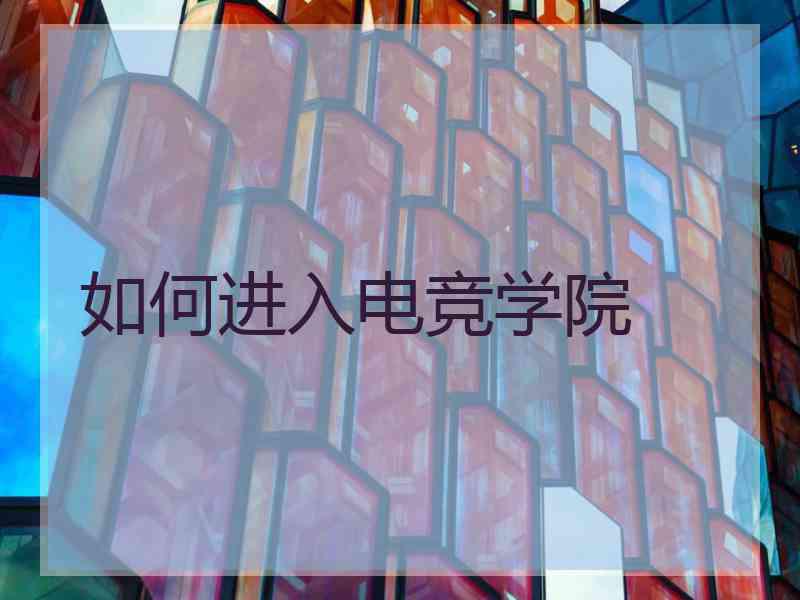 如何进入电竞学院