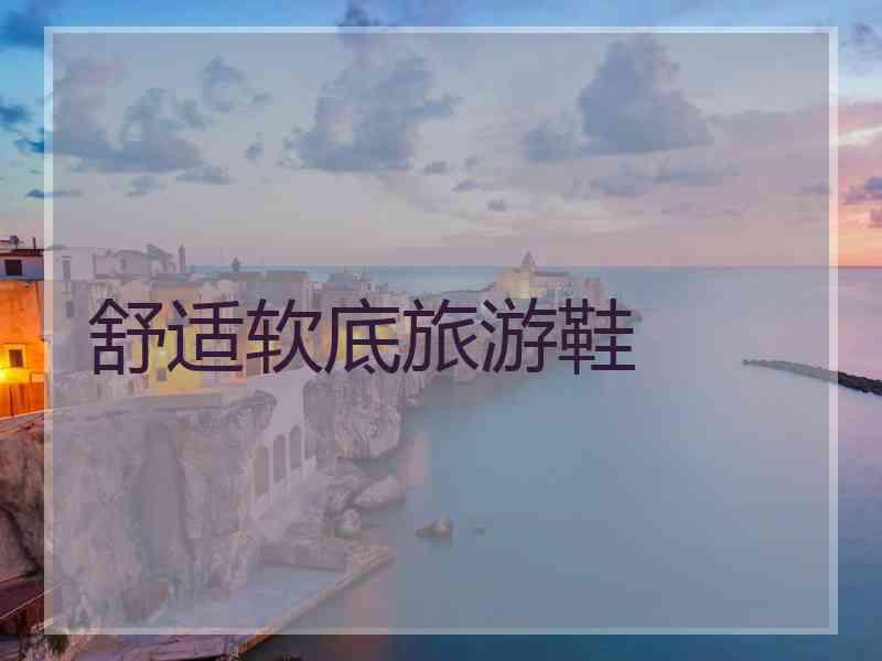 舒适软底旅游鞋