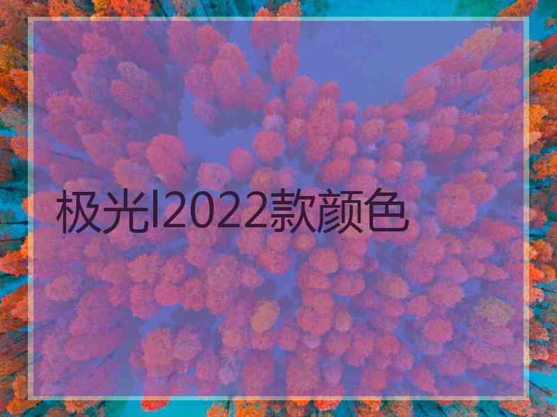 极光l2022款颜色