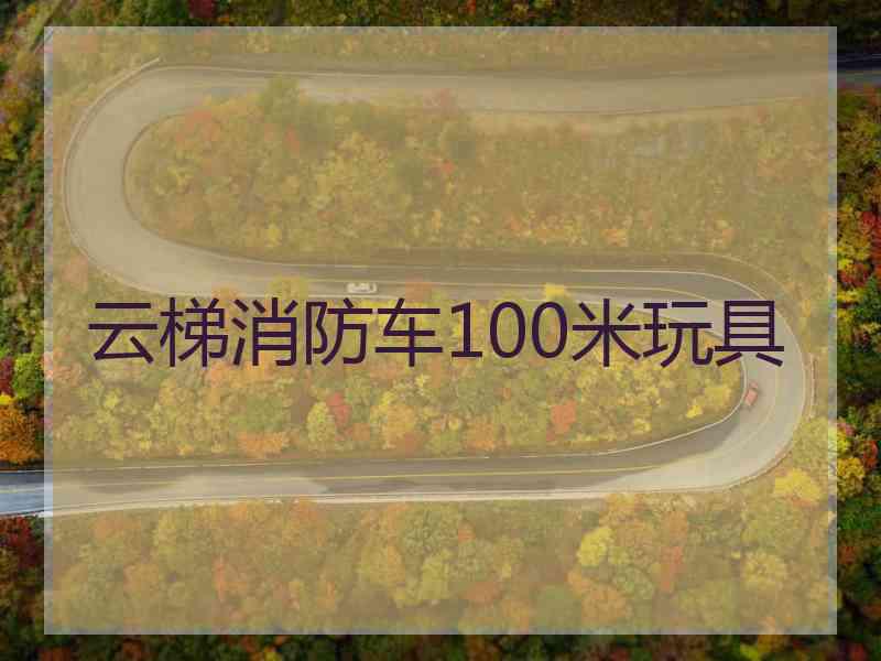 云梯消防车100米玩具