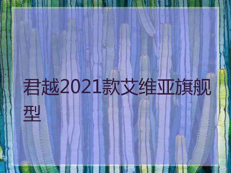 君越2021款艾维亚旗舰型