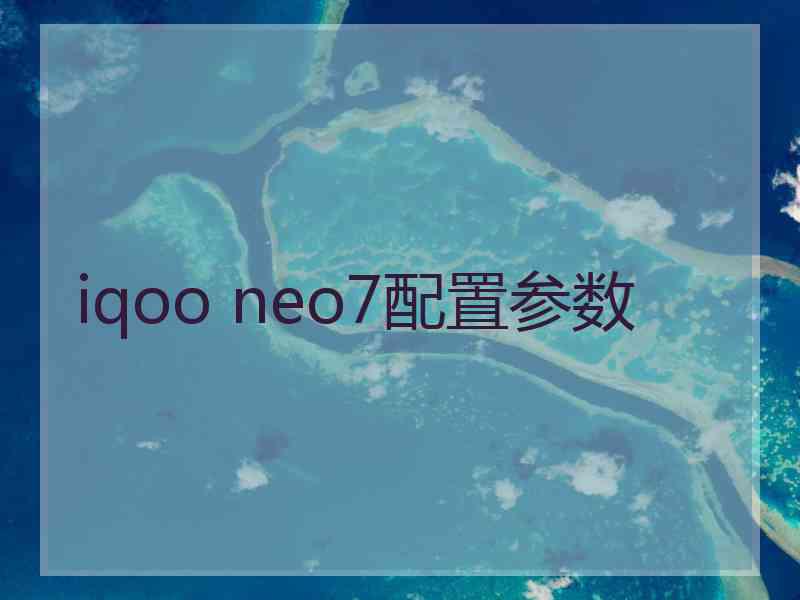 iqoo neo7配置参数