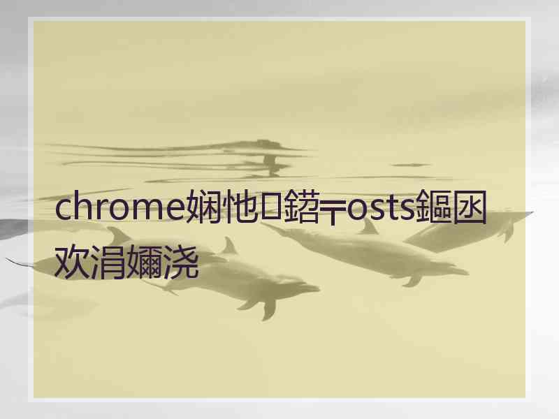 chrome娴忚鍣╤osts鏂囦欢涓嬭浇