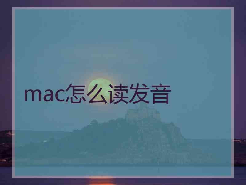 mac怎么读发音