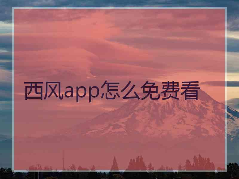 西风app怎么免费看