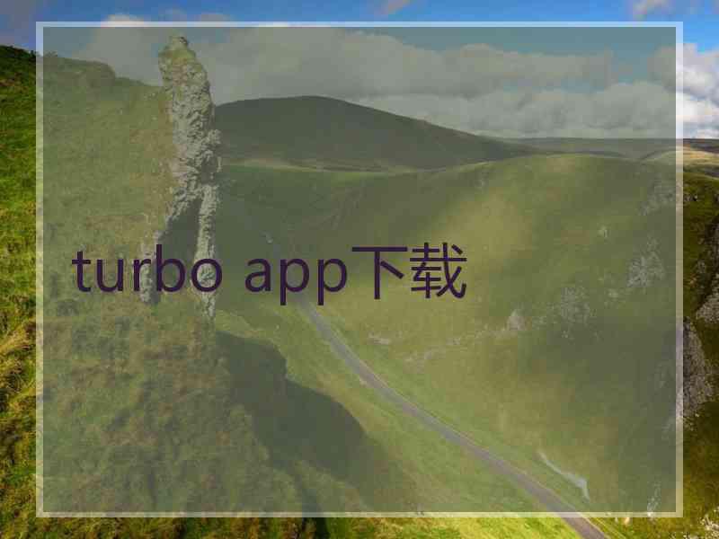 turbo app下载