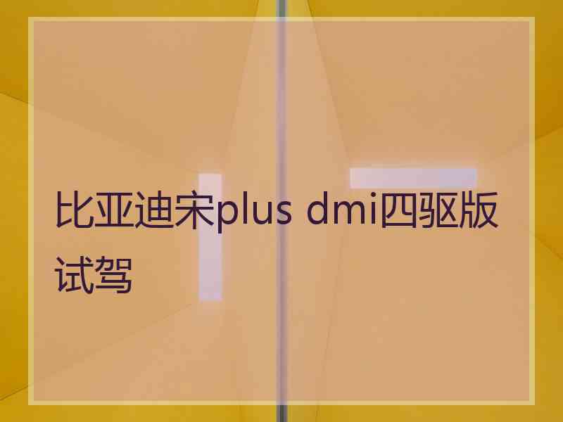 比亚迪宋plus dmi四驱版试驾