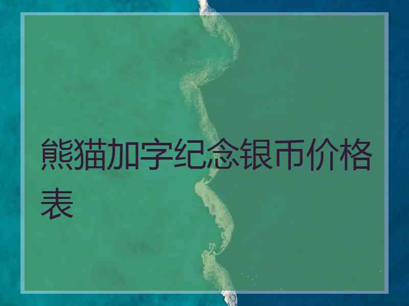 熊猫加字纪念银币价格表