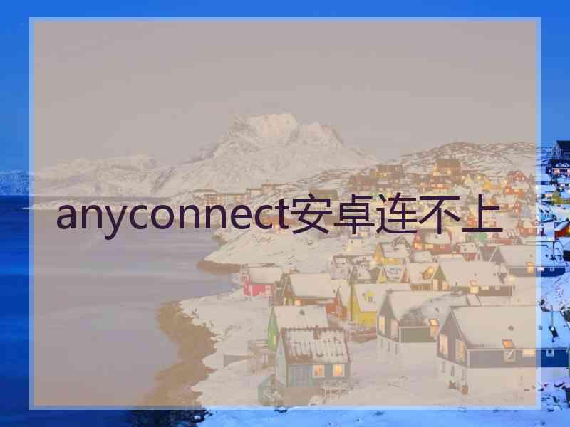 anyconnect安卓连不上