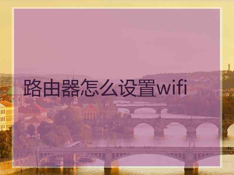 路由器怎么设置wifi