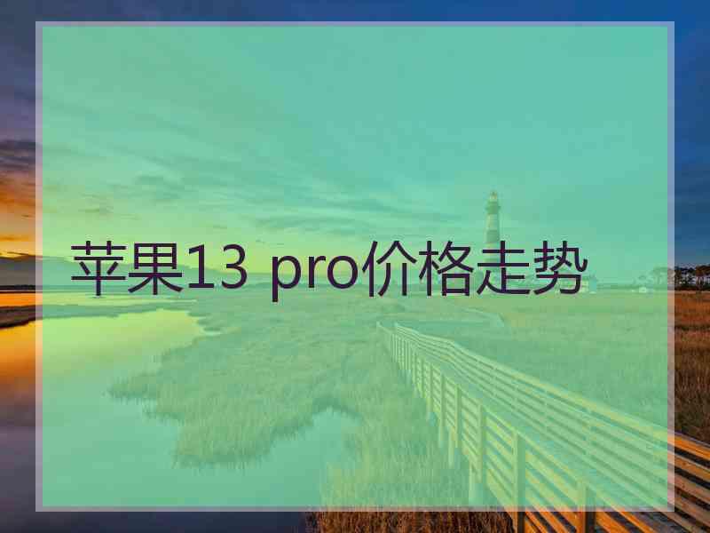 苹果13 pro价格走势